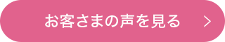 お客さまの声をみる