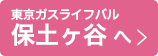 東京ガスライフバル保土ヶ谷へ