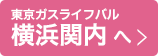 東京ガスライフバル横浜関内へ