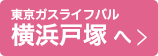 東京ガスライフバル横浜戸塚へ