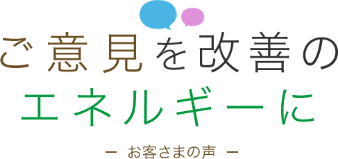 お客さまの声